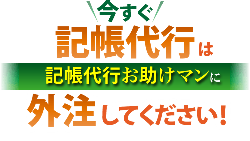 今すぐ記帳代行は記帳代行お助けマンに外注してください！