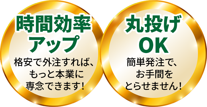 【時間効率アップ】格安で外注すれば、もっと本業に専念できます！ 【丸投げOK】簡単発注で、お手間をとらせません！