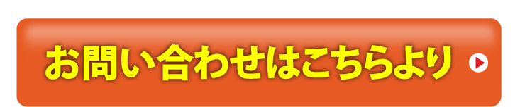 お問い合わせはこちらより