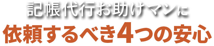 記帳代行お助けマンに依頼するべき4つの安心