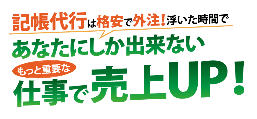 記帳代行は格安で外注！浮いた時間であなたにしか出来ないもっと重要な仕事で売上UP！