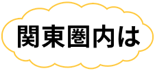 関東圏内は