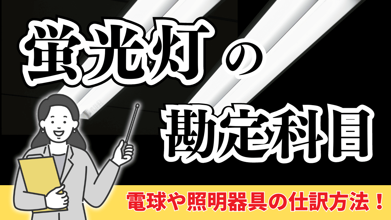 個人事業主 コレクション 経費 照明