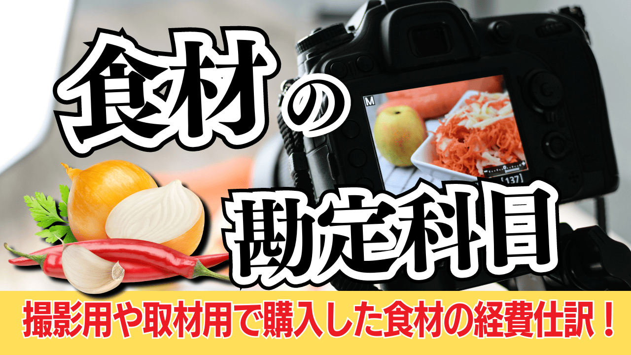 食器 撮影 経費