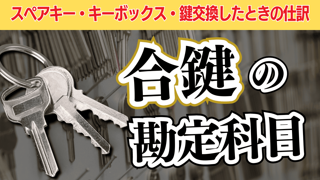 合鍵の勘定科目｜スペアキー・キーボックス・鍵交換したときの仕訳 | 格安・安い記帳代行は記帳代行お助けマン|面倒な記帳入力お任せください！