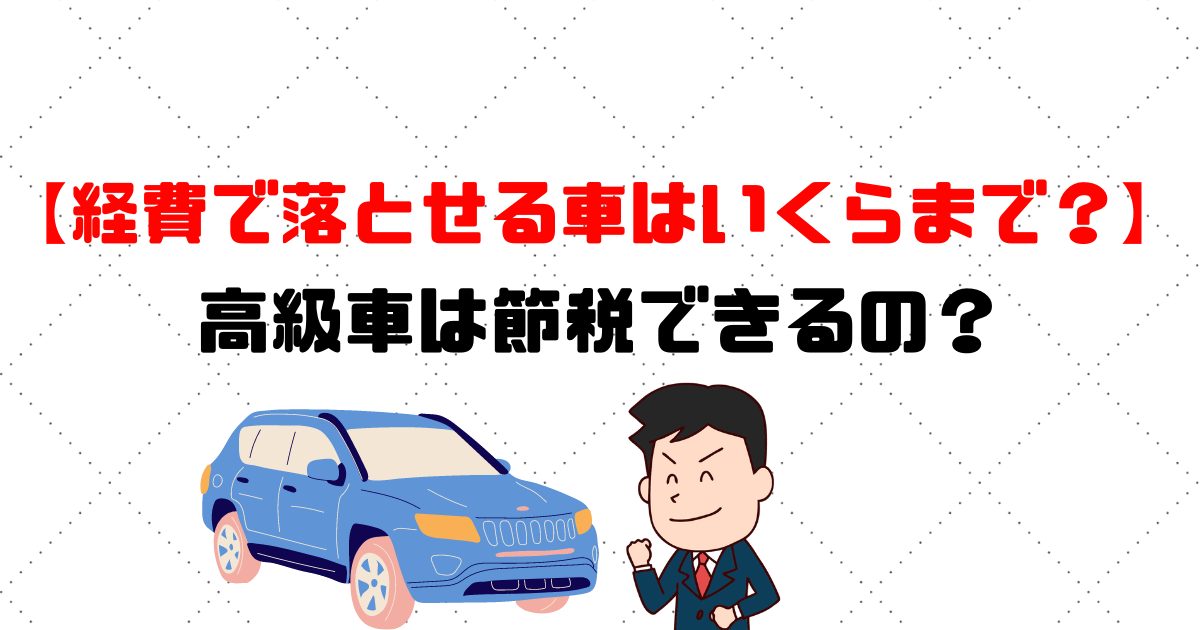 経費で落とす いくらまで？