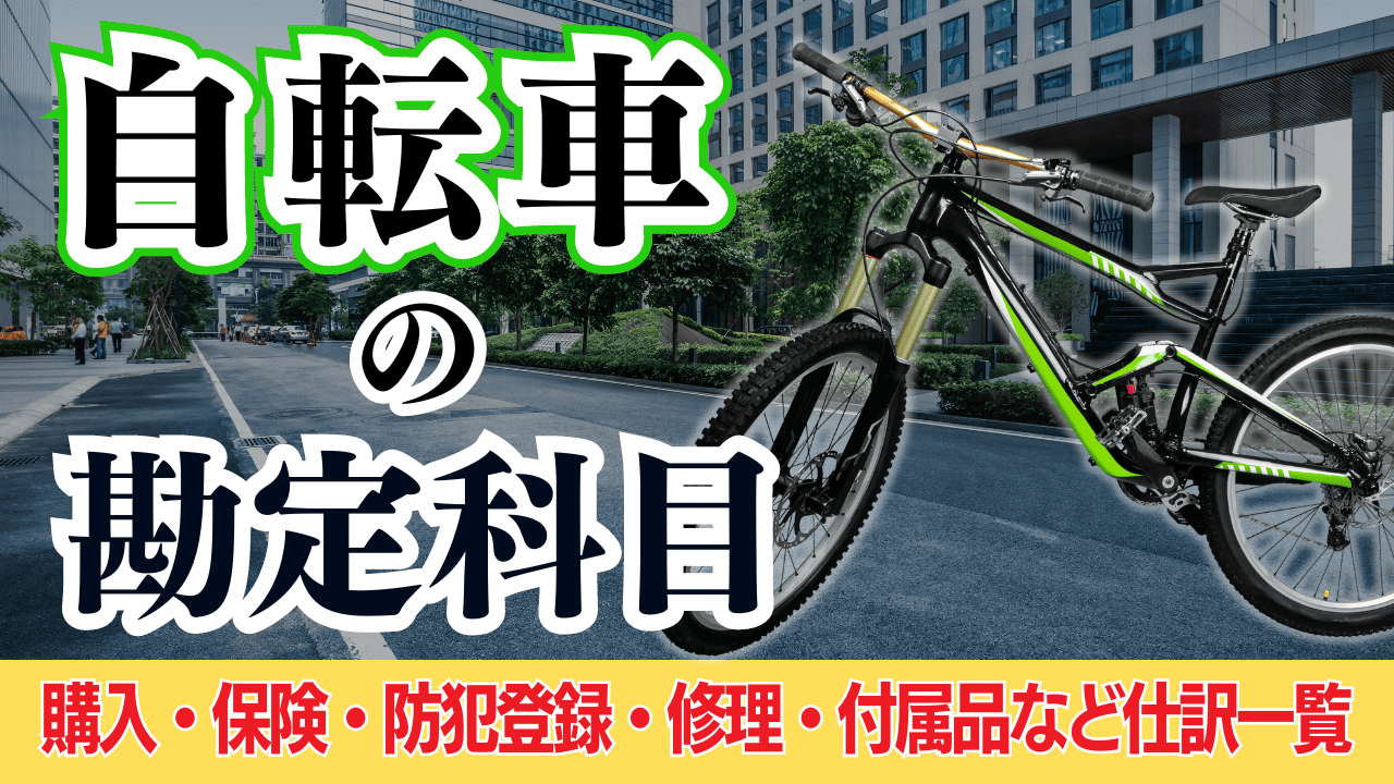 自転車の勘定科目｜購入・保険・防犯登録・修理・付属品など仕訳一覧 | 格安・安い記帳代行は記帳代行お助けマン|面倒な記帳入力お任せください！