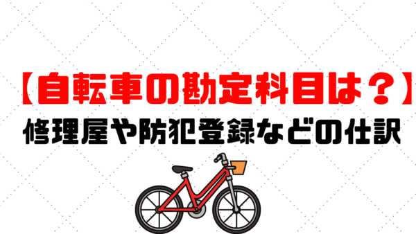 自転車の駐輪所代 漢書科目