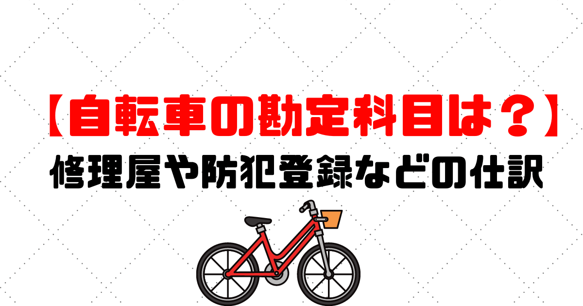 自転車 物損 全損 減価償却 税 法定