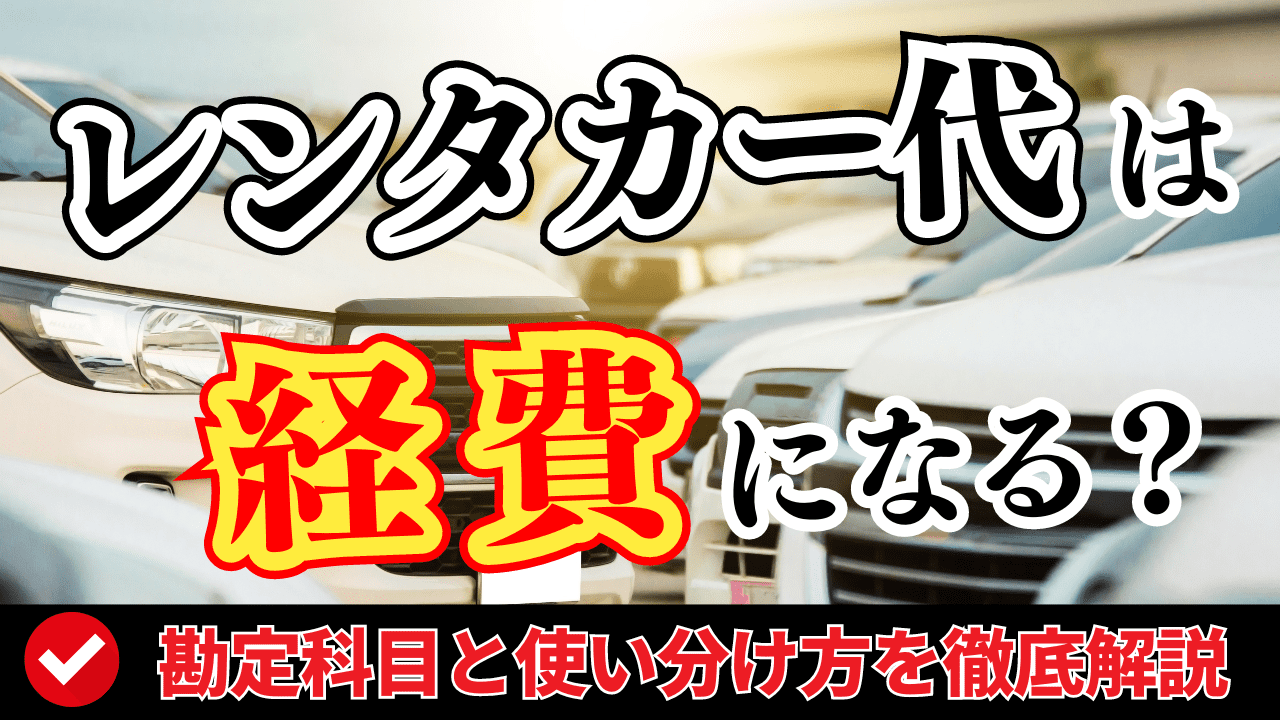 メンテナンス パック 人気 勘定 科目