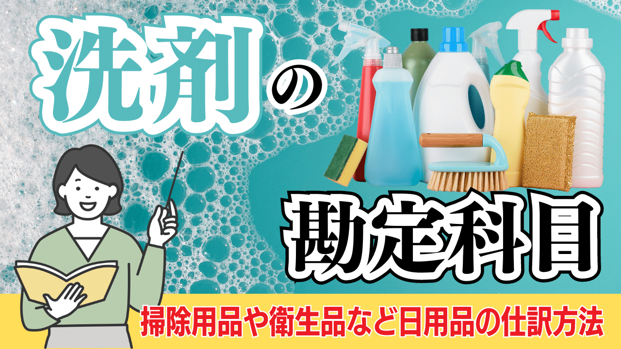 飲食 店 食器 勘定 ストア 科目