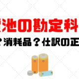 電池の勘定科目は雑費？消耗品費？仕訳の正解は？