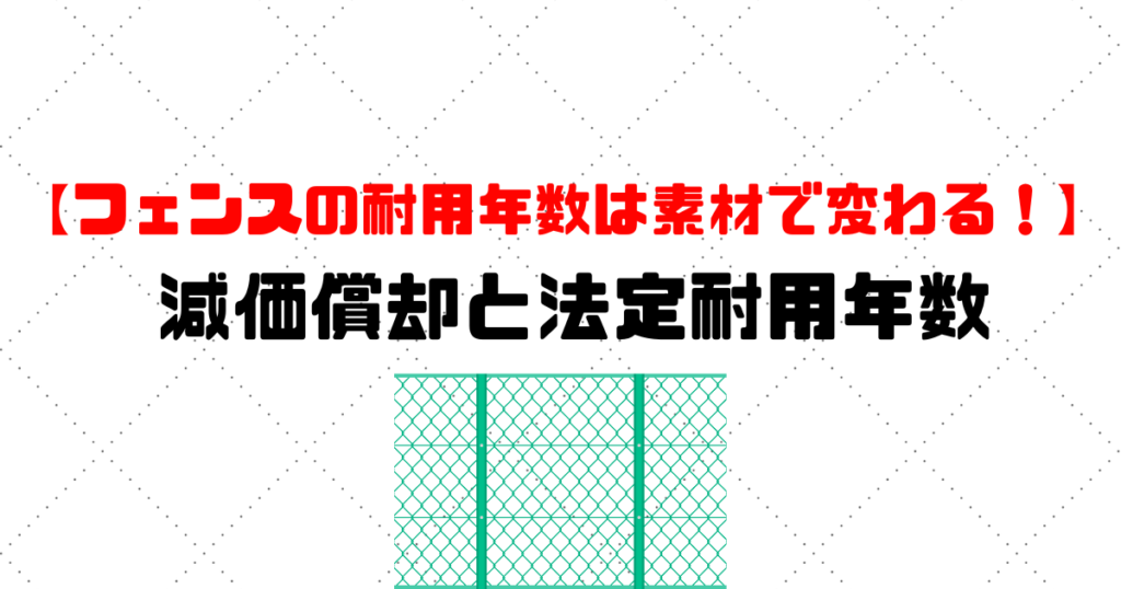 フェンスの耐用年数は素材で変わる！減価償却と法定耐用年数 | 格安・安い記帳代行は記帳代行お助けマン|面倒な記帳入力お任せください！