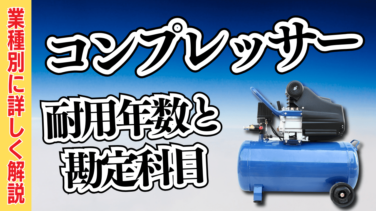 コンプレッサーの耐用年数と勘定科目｜業種別に解説 | 格安・安い記帳 