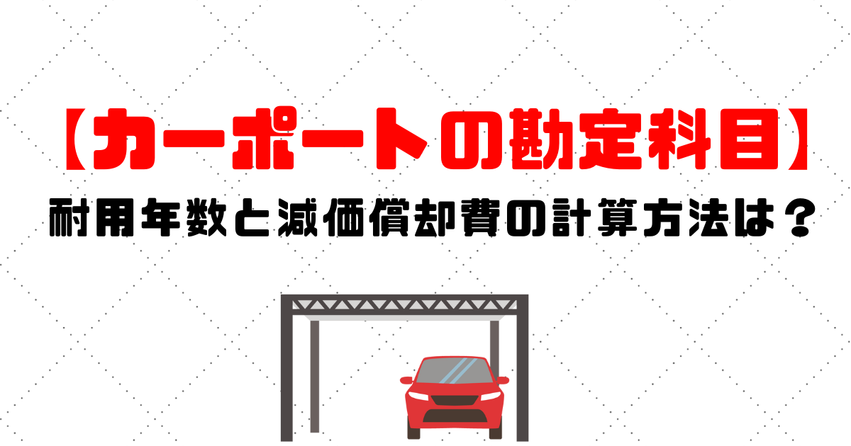 カーポートの勘定科目 耐用年数と減価償却費の計算方法は 格安 安い記帳代行は記帳代行お助けマン 面倒な記帳入力お任せください