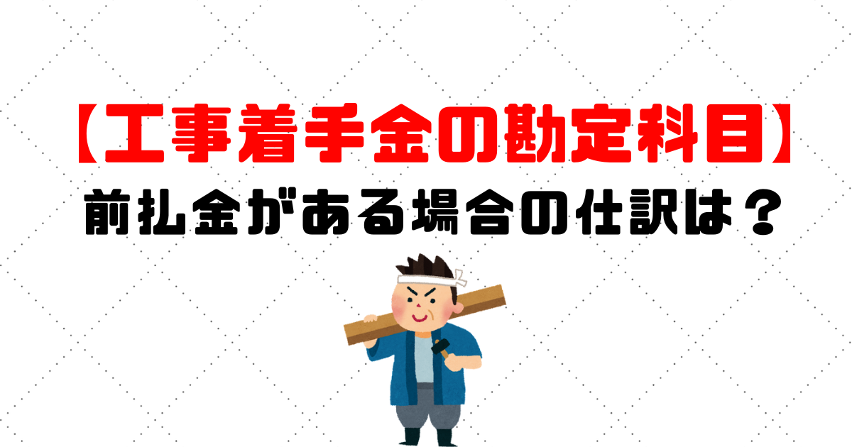 工事着手金とは何ですか？