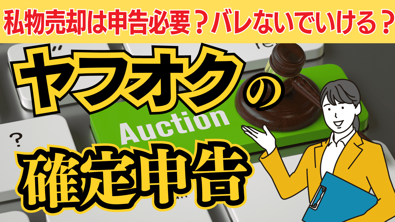 ヤフオクの確定申告｜私物売却は申告必要？バレないでいける？ | 格安・安い記帳代行は記帳代行お助けマン|面倒な記帳入力お任せください！