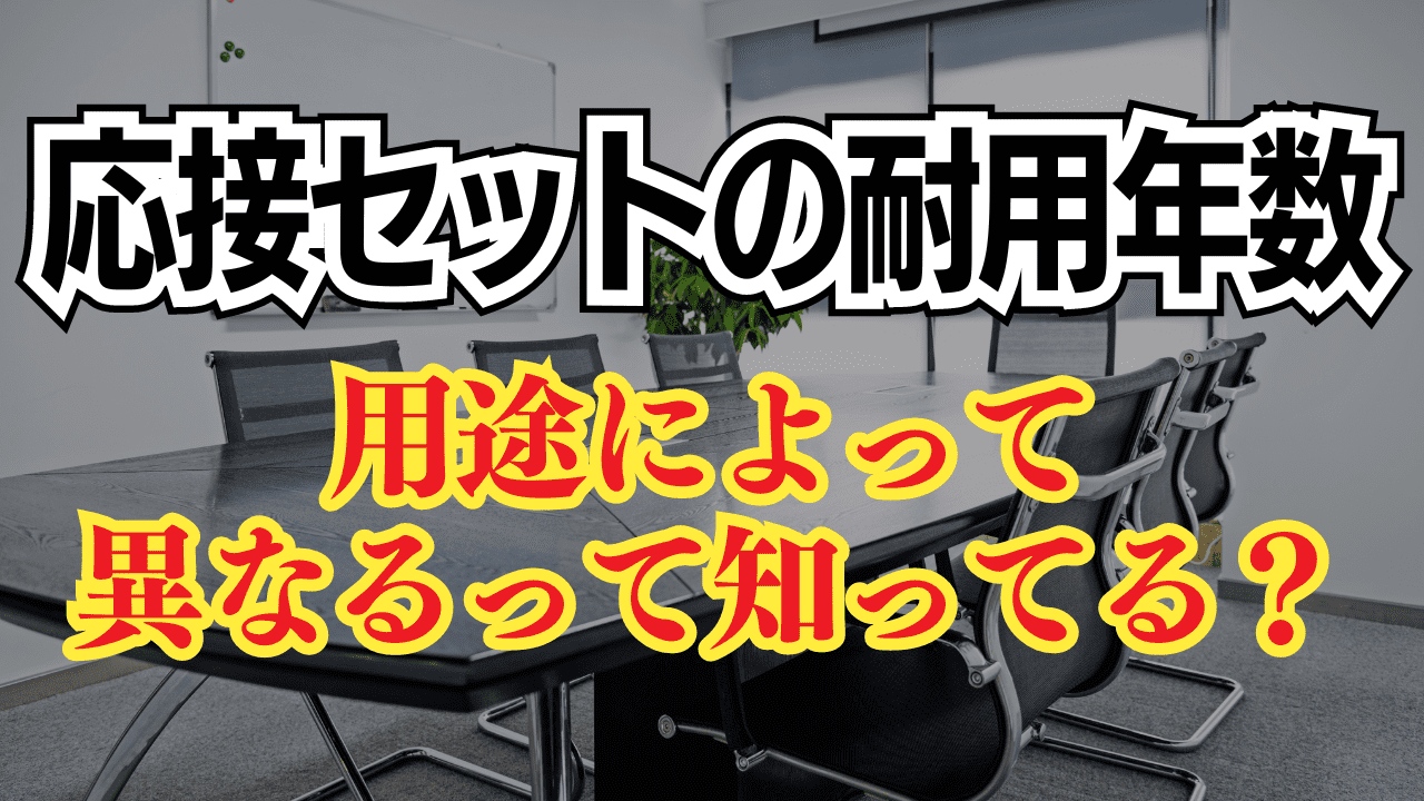 応接セットの耐用年数→用途によって異なるって知ってた？ | 格安・安い記帳代行は記帳代行お助けマン|面倒な記帳入力お任せください！