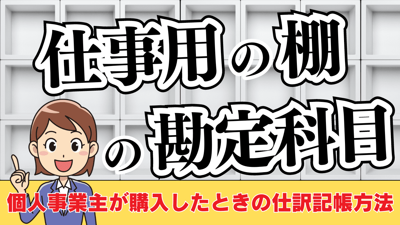 来客 用 食器 勘定 安い 科目