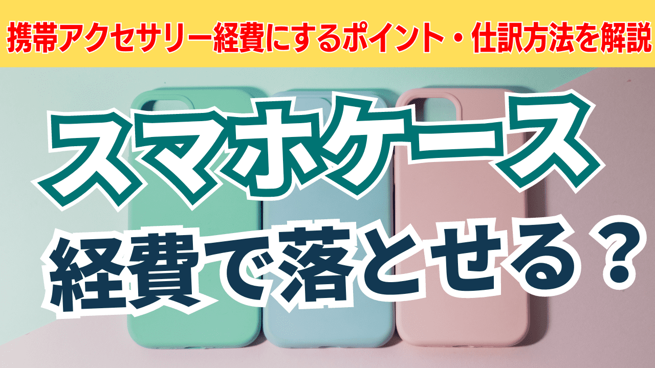 スマホケース 勘定科目