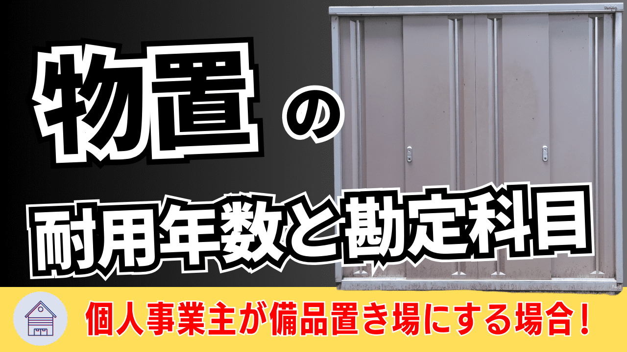 物置の勘定科目や法定耐用年数は？個人事業主が備品置き場にする場合 | 格安・安い記帳代行は記帳代行お助けマン|面倒な記帳入力お任せください！