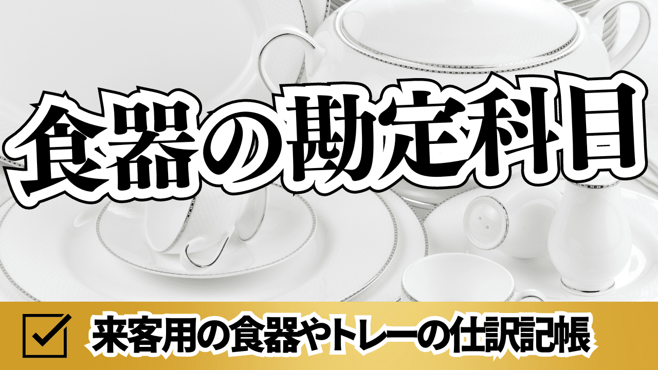 飲食 店 勘定 科目 食器