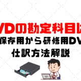 DVDの勘定科目は？データ保存用から研修用DVDまで仕訳方法解説