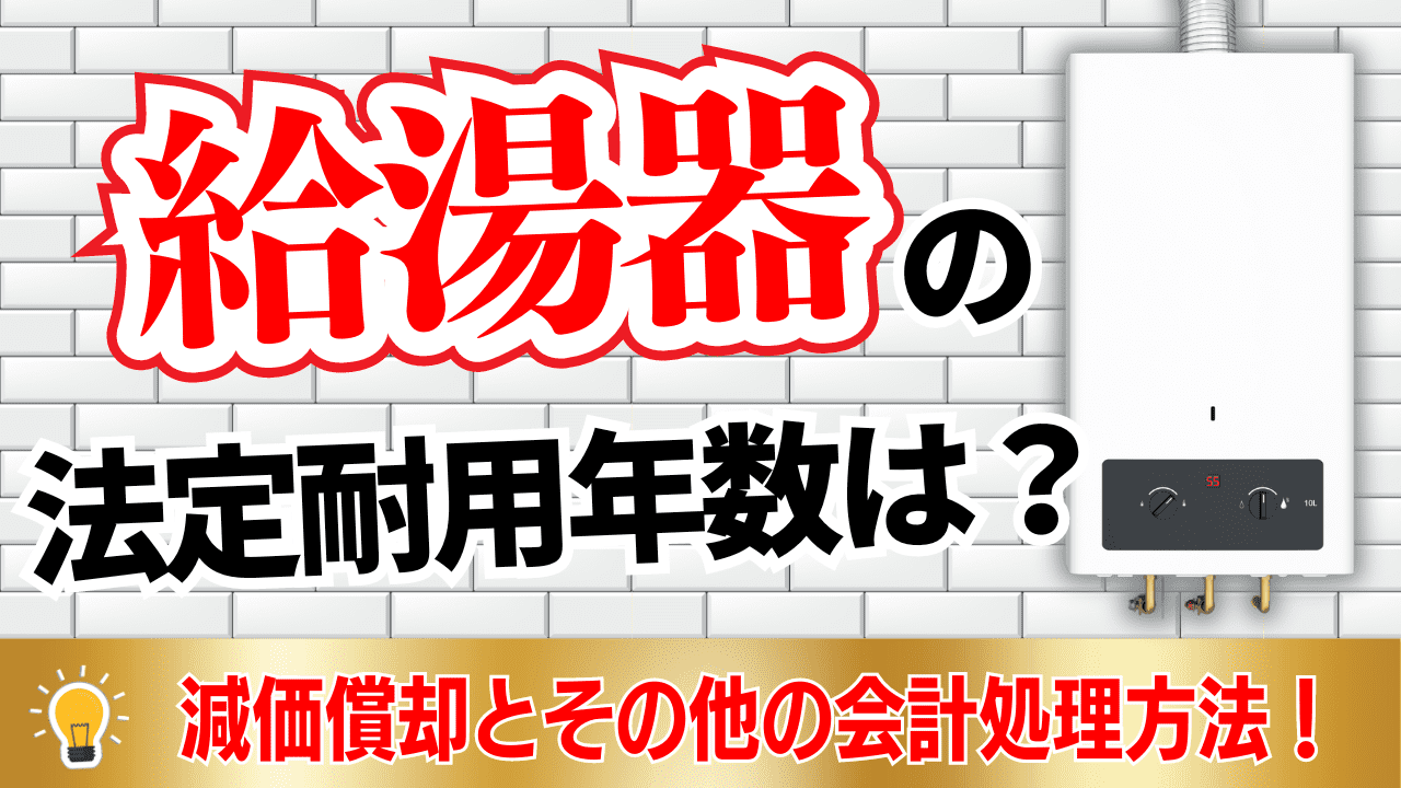 給湯器の法定耐用年数｜減価償却とその他の会計処理方法 | 格安・安い記帳代行は記帳代行お助けマン|面倒な記帳入力お任せください！