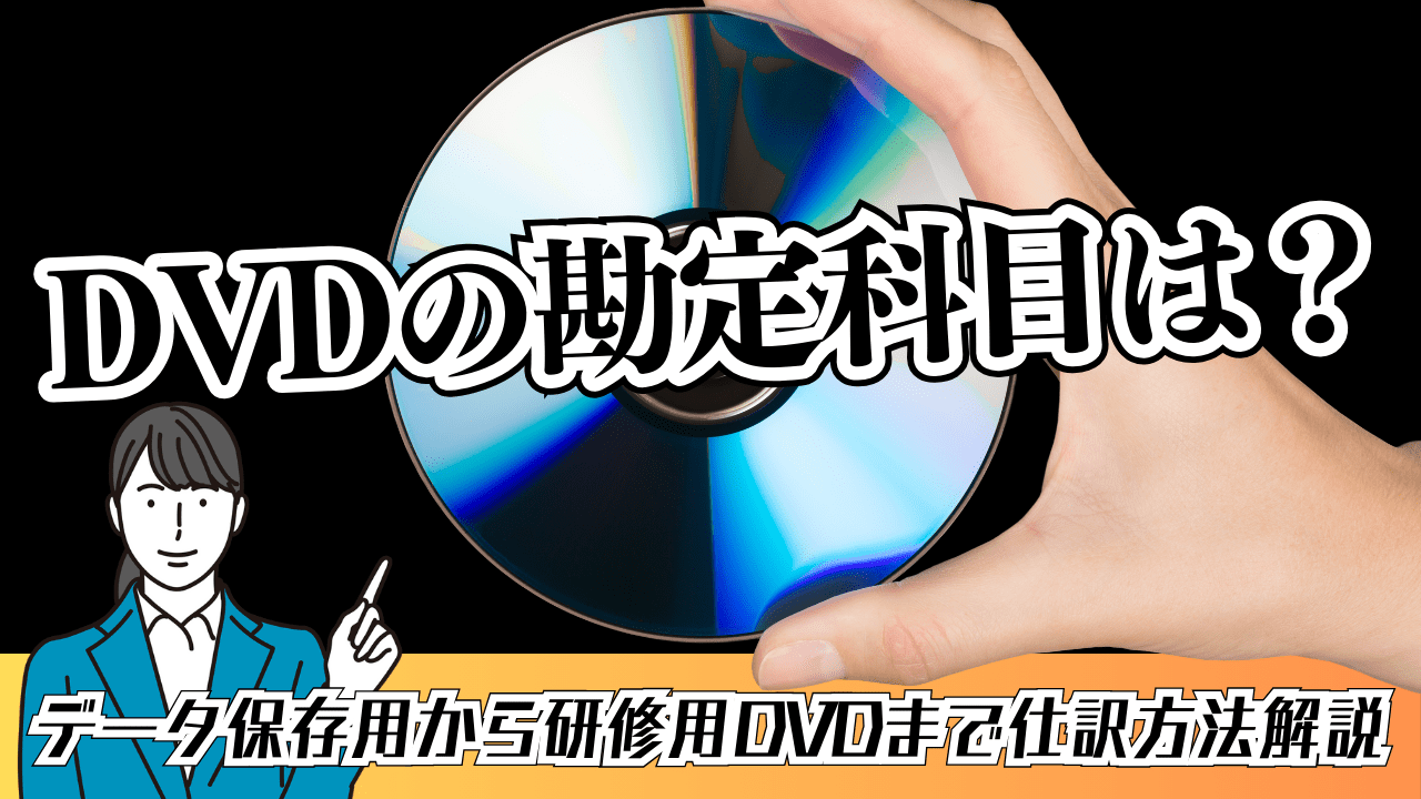 dvd 勘定 科目