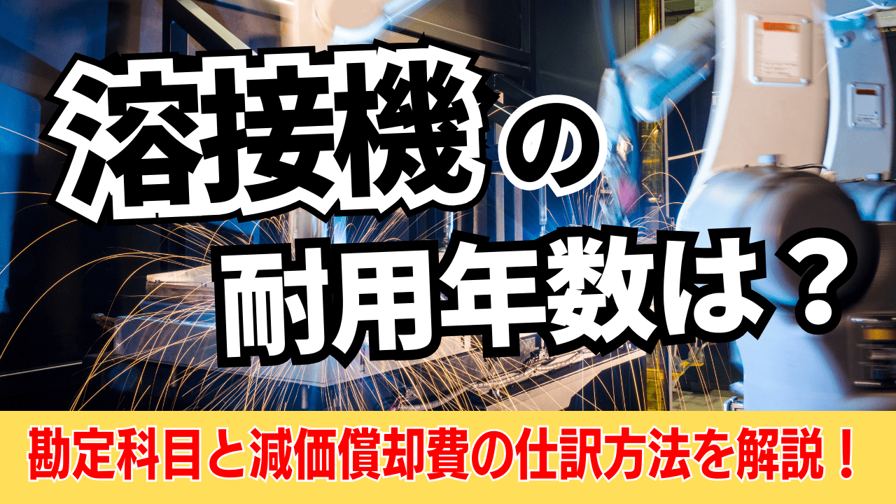 溶接機の耐用年数は？勘定科目と減価償却費の仕訳方法 | 格安・安い 