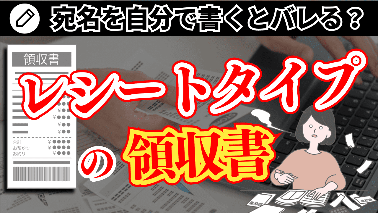 領収書（レシートタイプ）の宛名を自分で書くとバレる？ | 格安・安い記帳代行は記帳代行お助けマン|面倒な記帳入力お任せください！