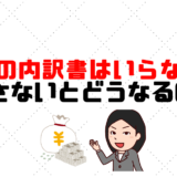 収支内訳書はいらない？出さないとどうなるの？