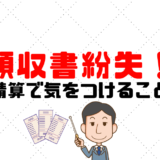 領収書紛失！経費精算で気をつける3つの点とは？