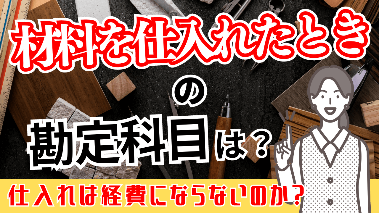 材料を仕入れたときの勘定科目｜仕入れは経費にならないのか？ | 格安・安い記帳代行は記帳代行お助けマン|面倒な記帳入力お任せください！