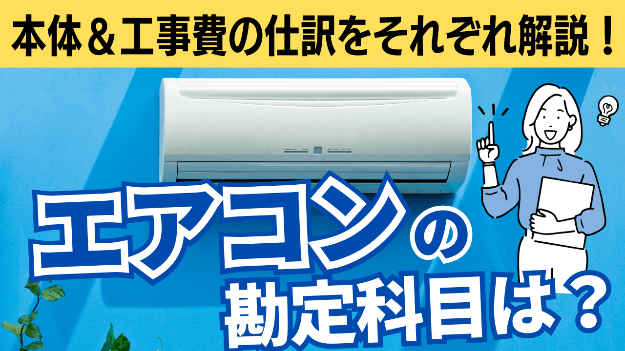 エアコンの勘定科目｜本体＆工事費の仕訳をそれぞれ解説！ | 格安・安い記帳代行は記帳代行お助けマン|面倒な記帳入力お任せください！