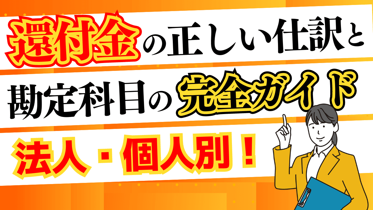 法人・個人別！還付金の正しい仕訳方法と勘定科目の完全ガイド | 格安・安い記帳代行は記帳代行お助けマン|面倒な記帳入力お任せください！