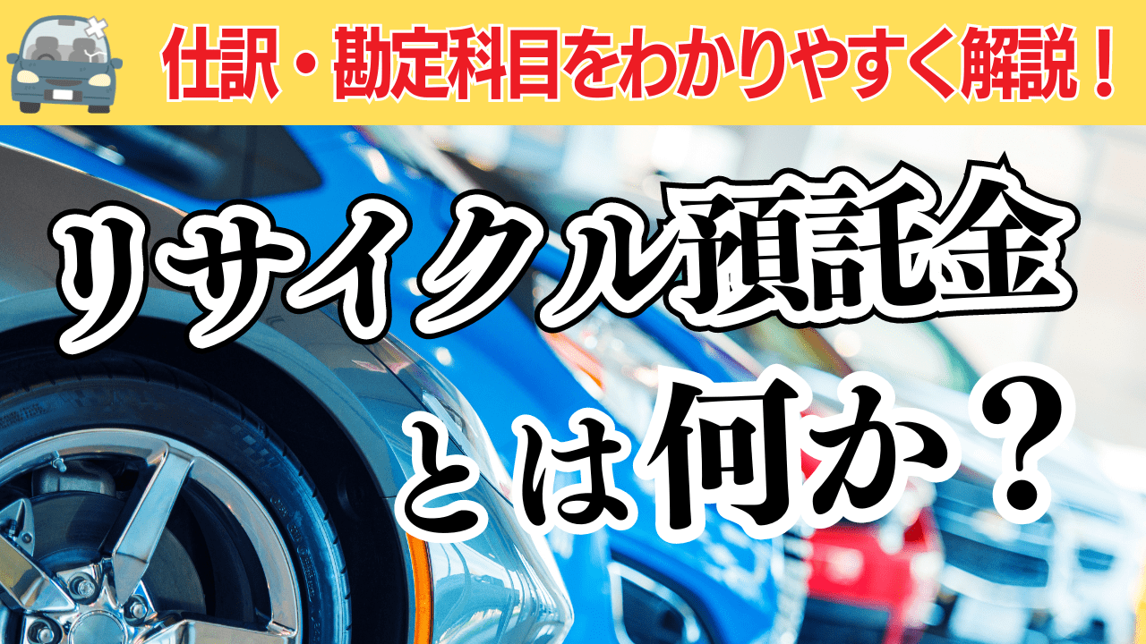 リサイクル預託金とは何か？仕訳・勘定科目をわかりやすく解説！ | 格安・安い記帳代行は記帳代行お助けマン|面倒な記帳入力お任せください！