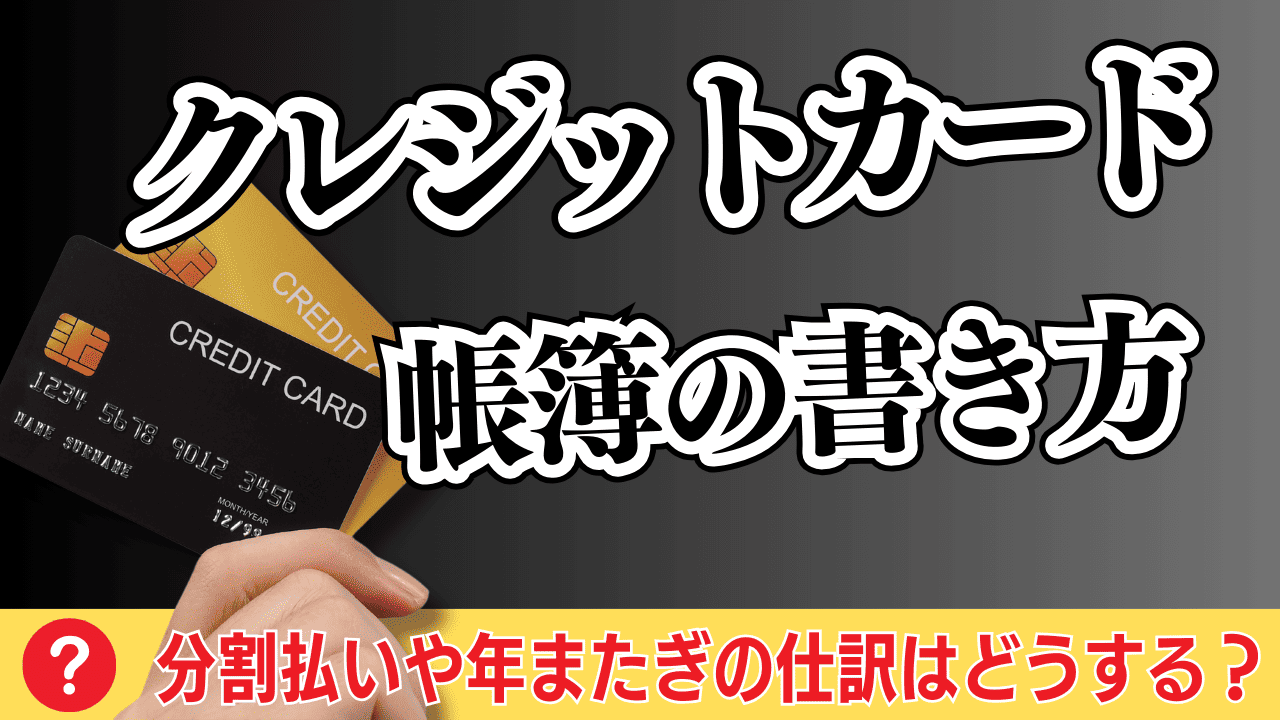 クレジットカード帳簿の書き方｜年またぎの仕訳はどうする？ | 格安・安い記帳代行は記帳代行お助けマン|面倒な記帳入力お任せください！