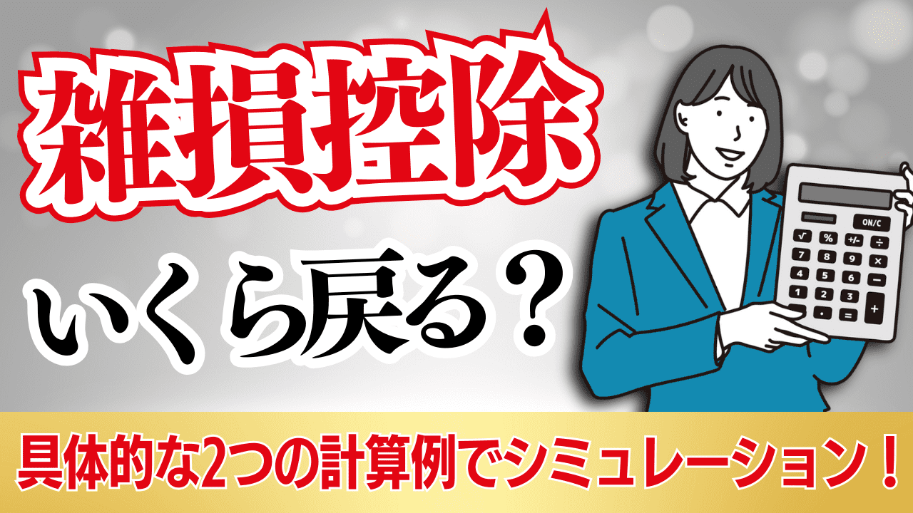 雑損控除でいくら戻る？具体的な2つの計算例でシミュレーション！ | 格安・安い記帳代行は記帳代行お助けマン|面倒な記帳入力お任せください！