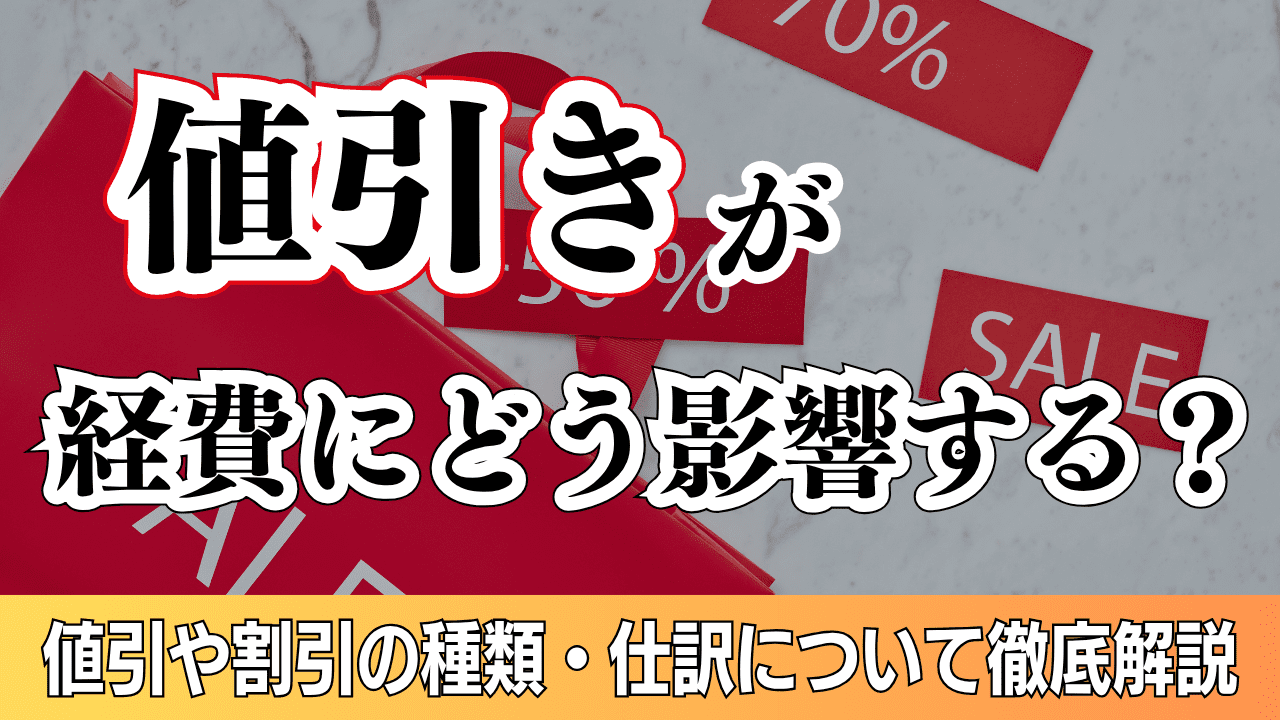 値引きが経費にどう影響する？値引や割引の種類や仕訳について徹底解説 