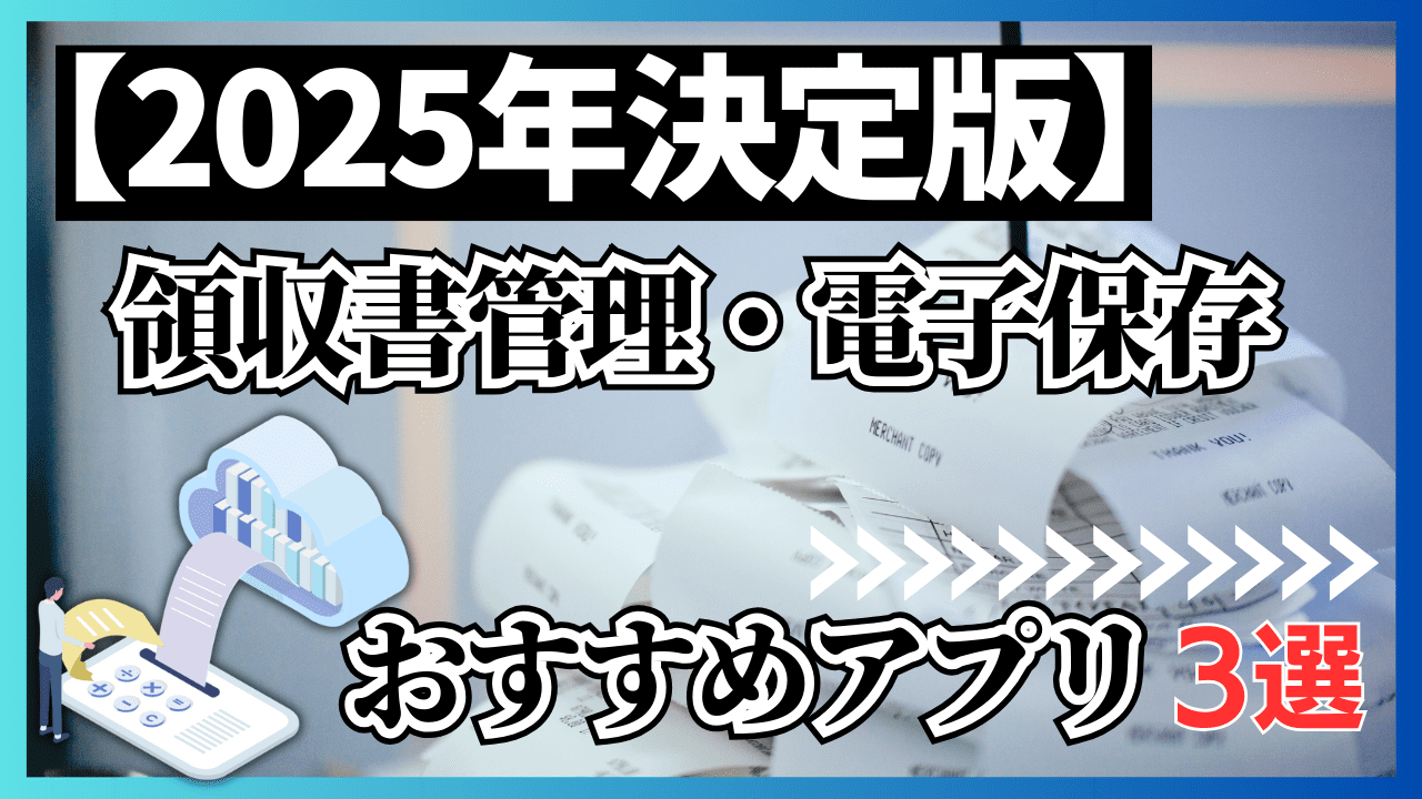 領収書管理・電子保存がラクになるおすすめアプリ３選【2025年決定版】 | 格安・安い記帳代行は記帳代行お助けマン|面倒な記帳入力お任せください！