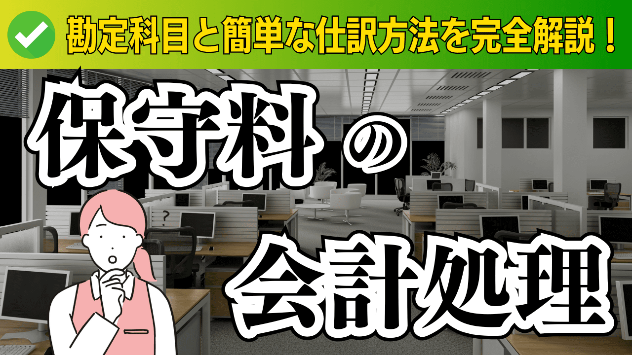 保守料の会計処理｜勘定科目と簡単な仕訳方法を完全解説！ | 格安・安い記帳代行は記帳代行お助けマン|面倒な記帳入力お任せください！
